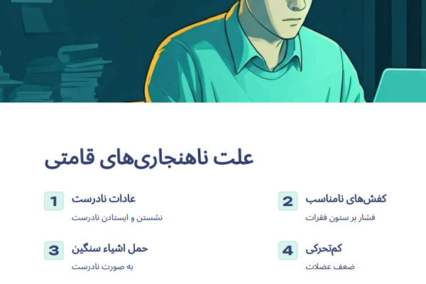 علت ناهنجاریهای قامتی چیست؟